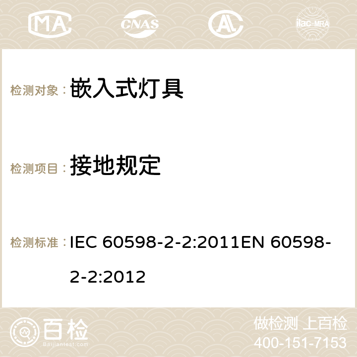 接地规定 灯具 第2-2部分：特殊要求 嵌入式通用灯具 IEC 60598-2-2:2011EN 60598-2-2:2012 2.9