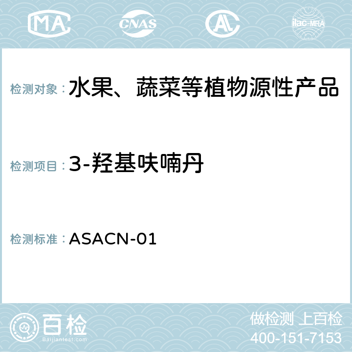 3-羟基呋喃丹 （非标方法）多农药残留的检测方法 气相色谱串联质谱和液相色谱串联质谱法 ASACN-01