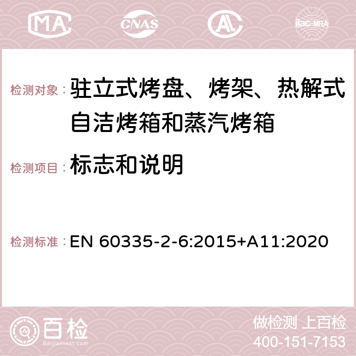 标志和说明 驻立式烤盘、烤架、热解式自洁烤箱和蒸汽烤箱 EN 60335-2-6:2015+A11:2020 7