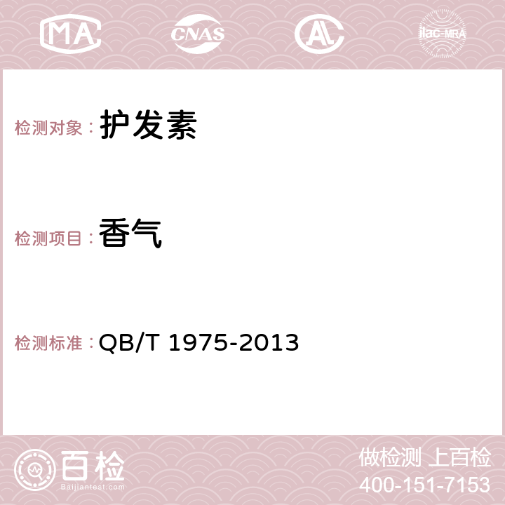 香气 护发素 QB/T 1975-2013 5.1.3