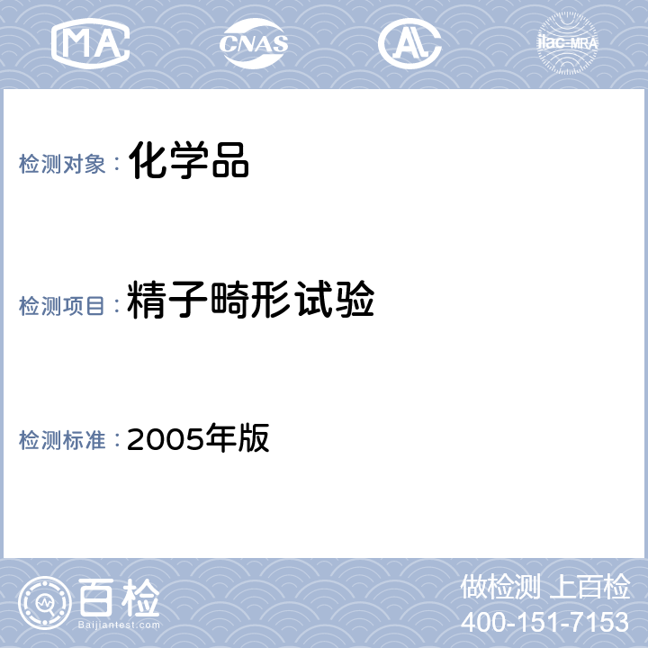 精子畸形试验 化学品毒性鉴定技术规范 2005年版 二（二）5