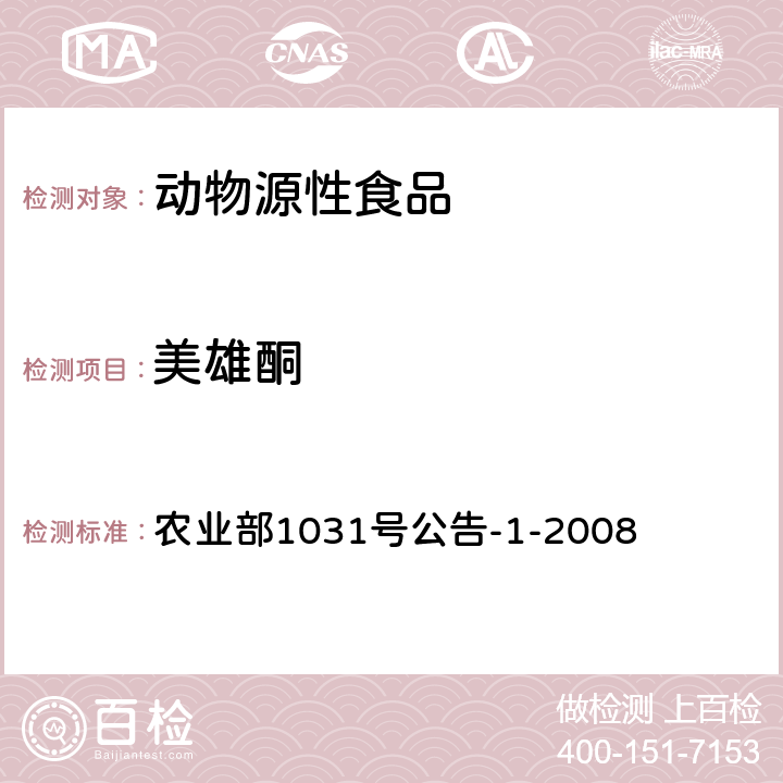美雄酮 動物源性食品中11種激素殘留檢測液相色譜－串聯質譜法 農業部1031號公告-1-2008