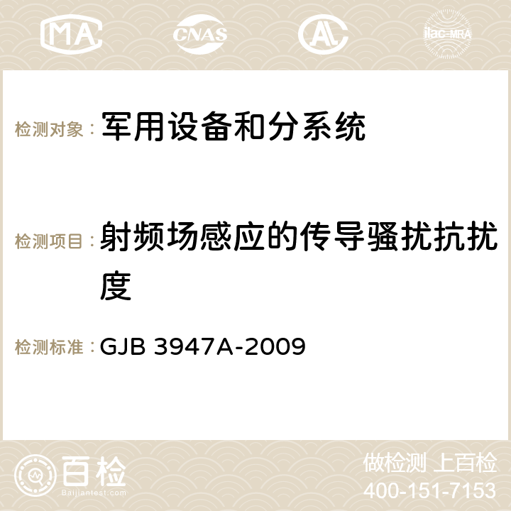 射频场感应的传导骚扰抗扰度 军用电子测试设备通用规范 GJB 3947A-2009 3.9,4.6.6.5