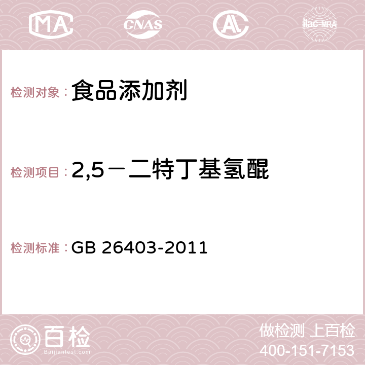 2,5－二特丁基氢醌 食品安全国家标准 食品添加剂 特丁基对苯二酚 GB 26403-2011 附录A中A.3