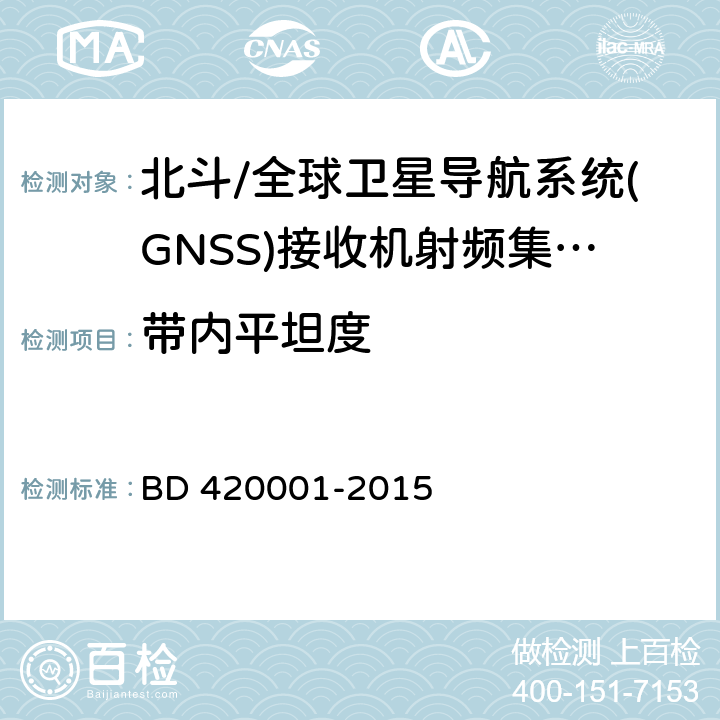 带内平坦度 北斗/全球卫星导航系统(GNSS)接收机射频集成电路通用规范 BD 420001-2015 5.4.9