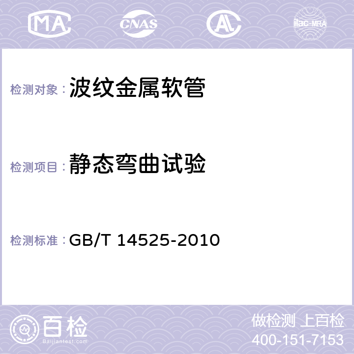 静态弯曲试验 波纹金属软管通用技术条件 GB/T 14525-2010 5.6.3