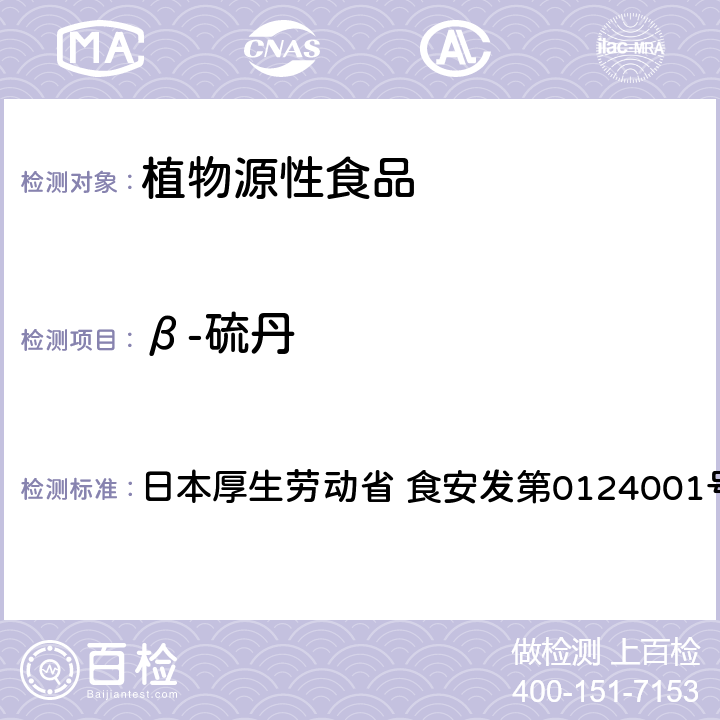 β-硫丹 食品中农药残留、饲料添加剂及兽药的检测方法 GC/MS多农残一齐分析法Ⅰ（农产品） 日本厚生劳动省 食安发第0124001号