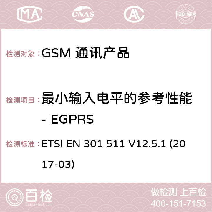 最小输入电平的参考性能 - EGPRS 全球移动通信系统（GSM）；移动台（MS）设备；涵盖基本要求的统一标准指令2014/53 / EU第3.2条 ETSI EN 301 511 V12.5.1 (2017-03) 5.3.45
