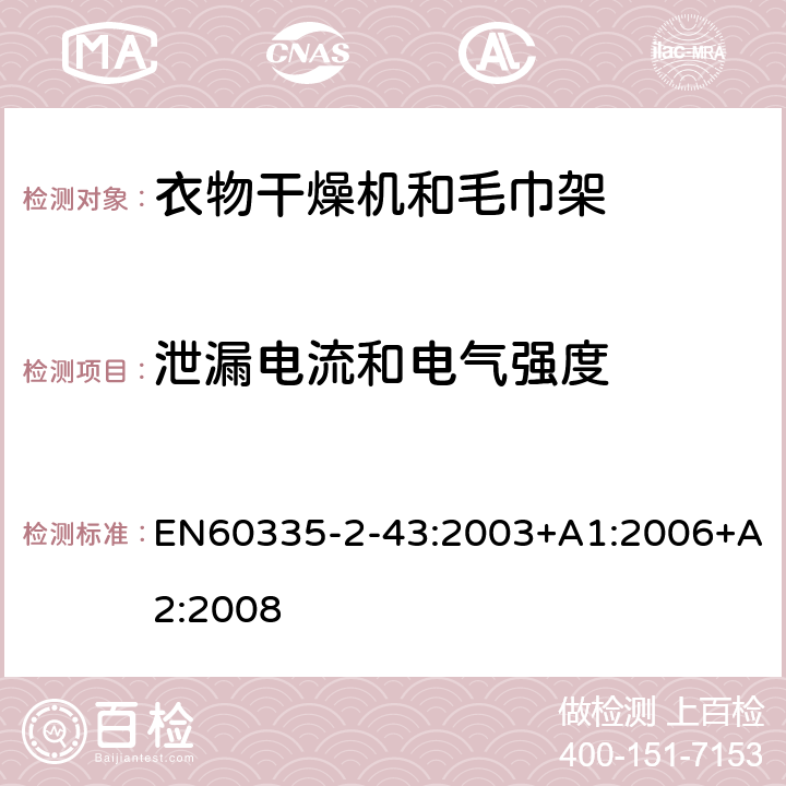 泄漏电流和电气强度 家用和类似用途电器的安全：衣物干燥机和毛巾架的特殊要求 EN60335-2-43:2003+A1:2006+A2:2008 16