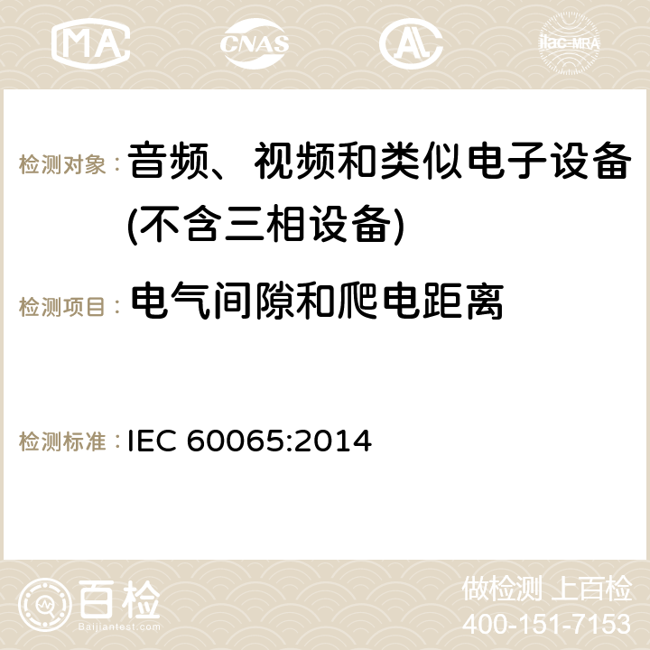 电气间隙和爬电距离 音频、视频及类似电子设备 安全要求 IEC 60065:2014 13