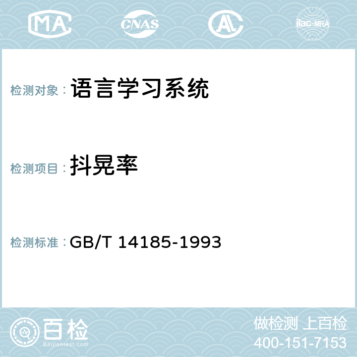 抖晃率 语言学习系统通用技术条件 GB/T 14185-1993 4.7.4