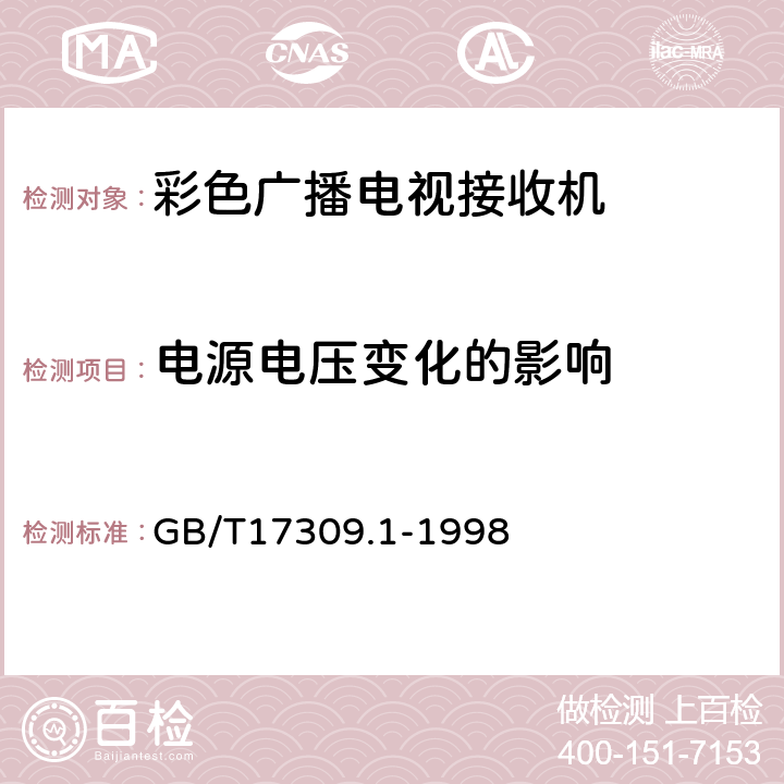 电源电压变化的影响 电视广播接收机测量方法 第1部分:一般考虑 射频和视频电性能测量以及显示性能的测量 GB/T17309.1-1998 4.1.2.5