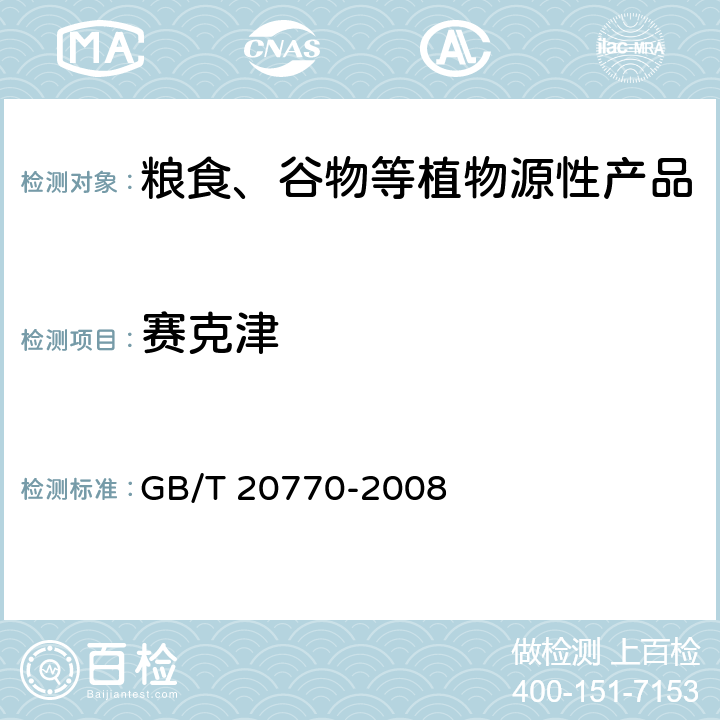 赛克津 粮谷中486种农药及相关化学品残留量的测定 液相色谱-串联质谱法 GB/T 20770-2008