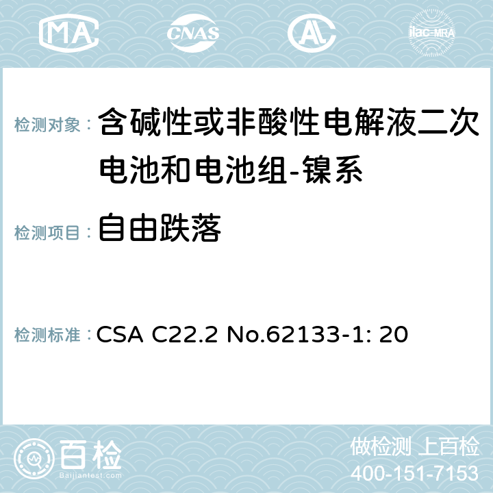 自由跌落 含碱性或其它非酸性电解质的蓄电池和蓄电池组-便携式密封蓄电池和蓄电池组的安全要求-第一部分：镍系 CSA C22.2 No.62133-1: 20 7.3.3