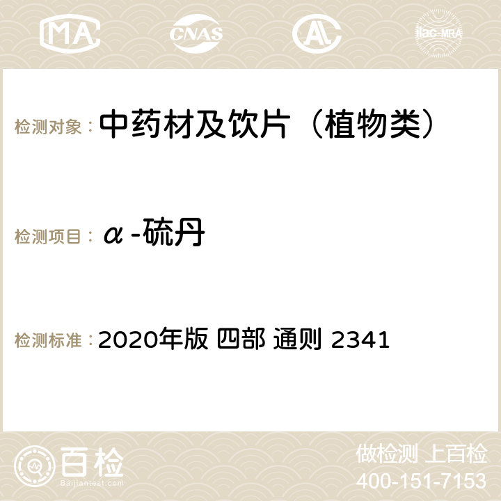 α-硫丹 中国药典 2020年版 四部 通则 2341