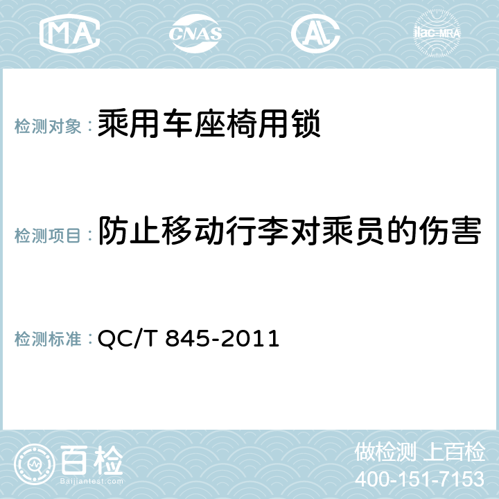 防止移动行李对乘员的伤害 乘用车座椅用锁技术条件 QC/T 845-2011 4.2.9