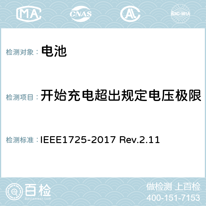 开始充电超出规定电压极限 CTIA对电池系统IEEE1725符合性的认证要求 IEEE1725-2017 Rev.2.11 6.15