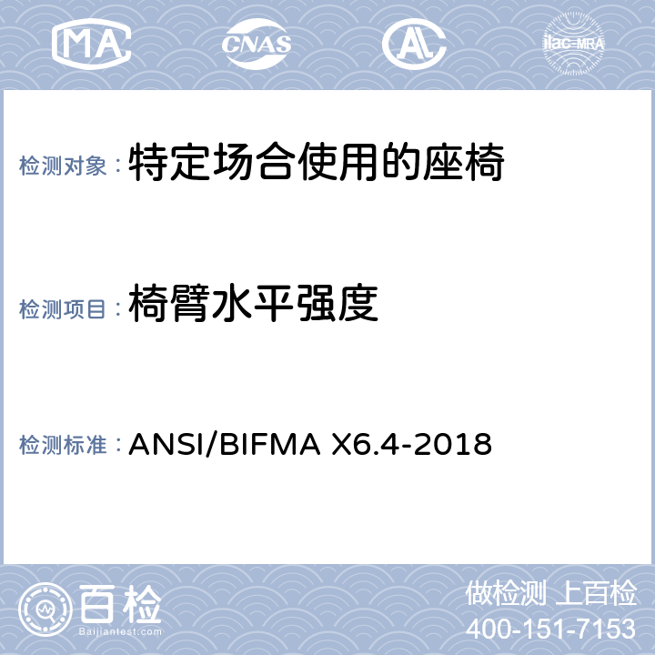 椅臂水平强度 ANSI/BIFMAX 6.4-20 特定场合使用的座椅测试标准 ANSI/BIFMA X6.4-2018 9