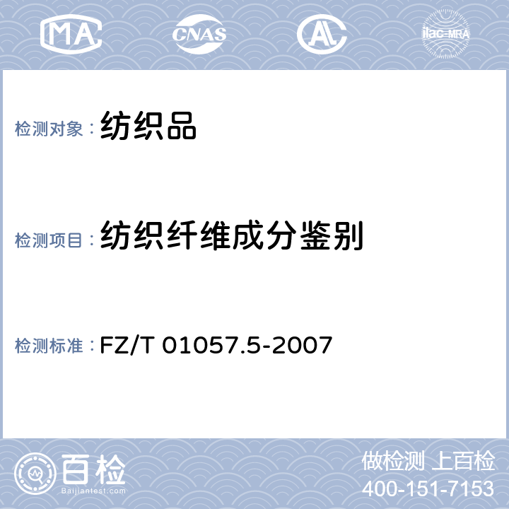 纺织纤维成分鉴别 纺织纤维鉴别试验方法 第5部分：含氯含氮呈色反应法 FZ/T 01057.5-2007