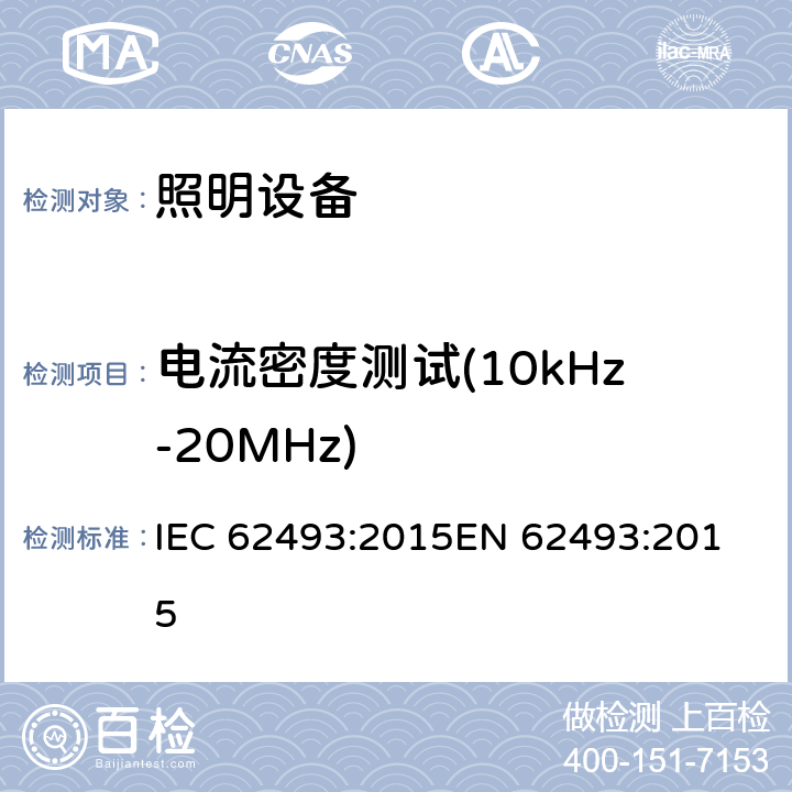 电流密度测试(10kHz-20MHz) 照明设备产生的电磁场对人类辐射的评估 IEC 62493:2015
EN 62493:2015