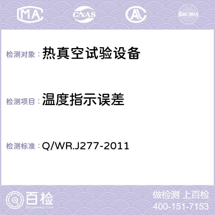 温度指示误差 Q/WR.J 277-2011 真空设备的真空性能及热性能检测方法 Q/WR.J277-2011 4.3