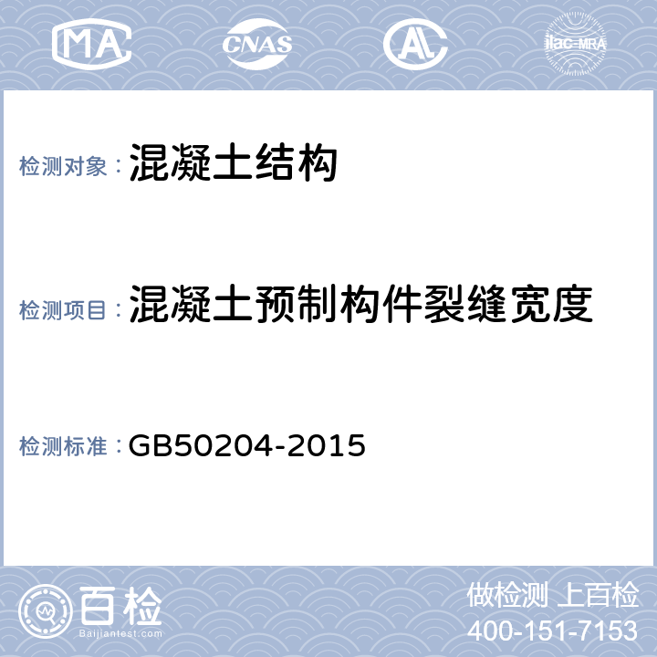 混凝土预制构件裂缝宽度 混凝土结构工程施工质量验收规范 GB50204-2015 附录B