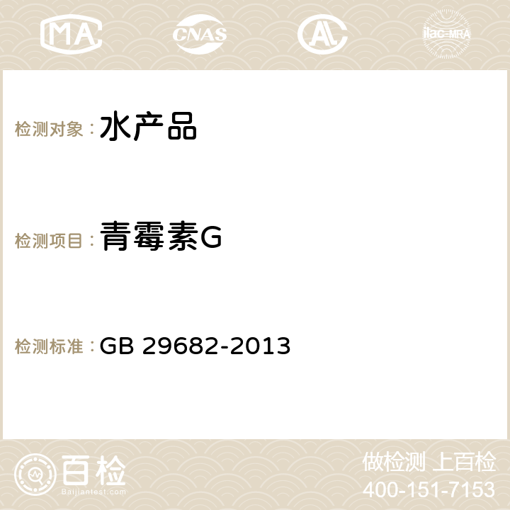 青霉素G 食品安全国家标准 水产品中青霉素类药物多残留的测定 GB 29682-2013