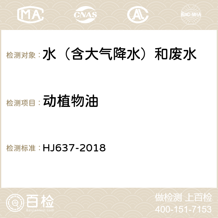 动植物油 水质 石油类和动植物油的测定 红外分光光度法 HJ637-2018