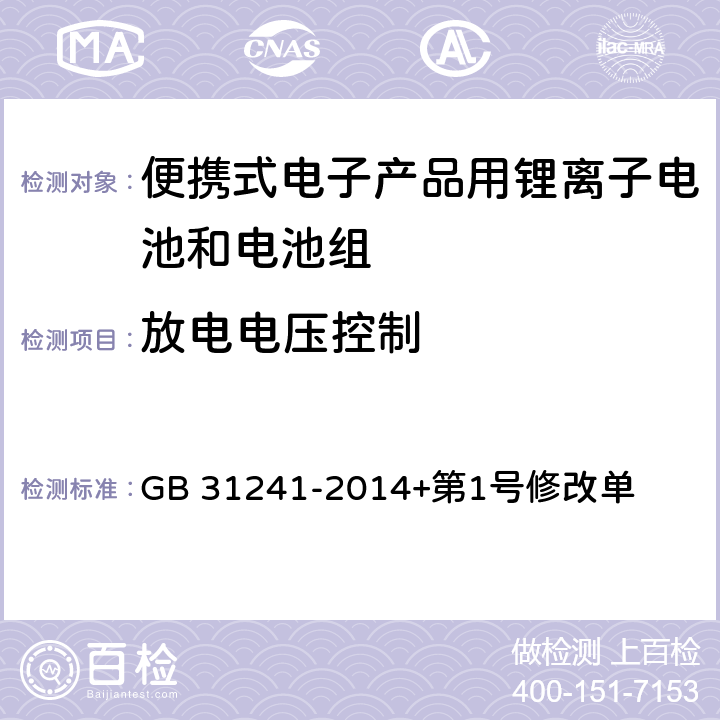 放电电压控制 便携式电子产品用锂离子电池和电池组安全要求 GB 31241-2014+第1号修改单 11.4