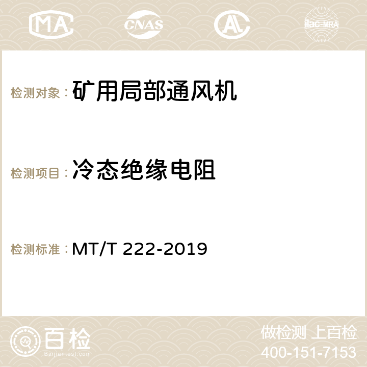 冷态绝缘电阻 MT/T 222-2019 煤矿用局部通风机技术条件