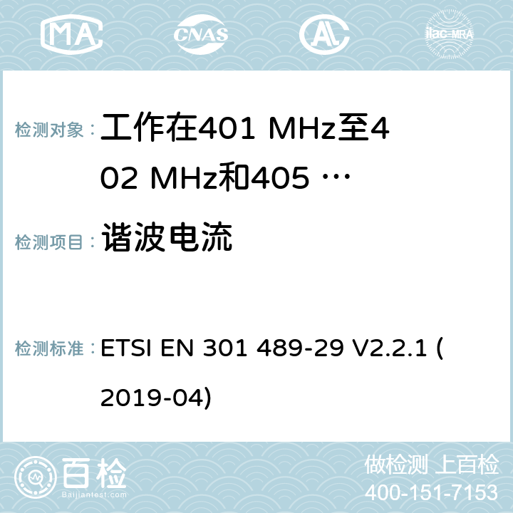 谐波电流 无线设备和业务的电磁兼容标准；第29部分：工作在401 MHz至402 MHz和405 MHz至406 MHz频段的医疗数据服务设备（MEDS）的特殊要求；涵盖RED指令2014/53/EU第3.1（b）条款下基本要求的协调标准 ETSI EN 301 489-29 V2.2.1 (2019-04) 7.1