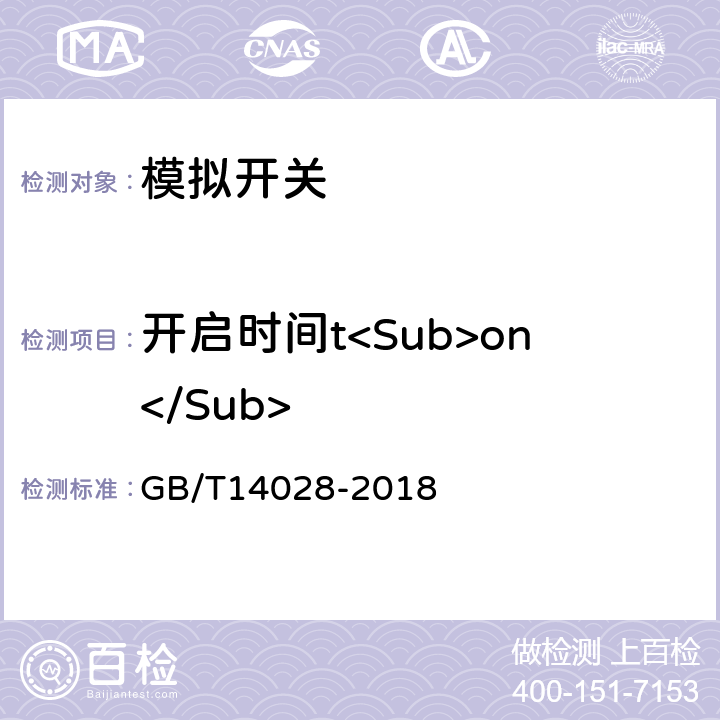 开启时间t<Sub>on</Sub> GB/T 14028-2018 半导体集成电路 模拟开关测试方法