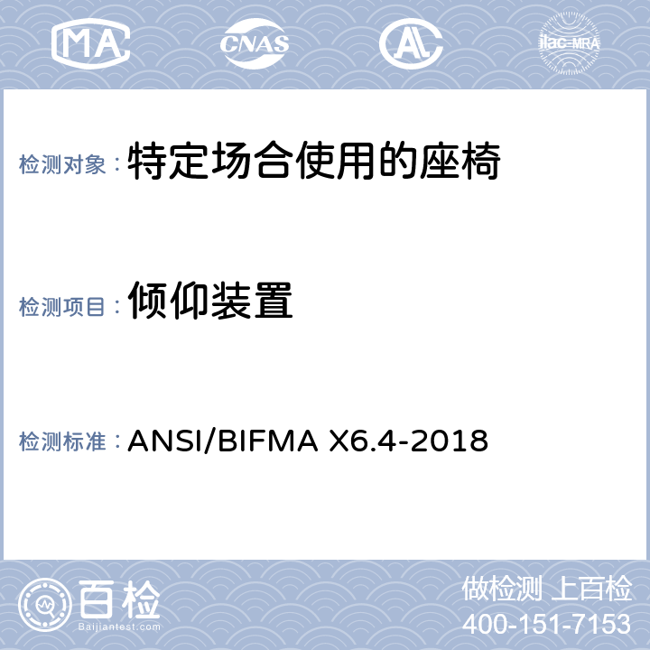 倾仰装置 特定场合使用的座椅测试标准 ANSI/BIFMA X6.4-2018 20