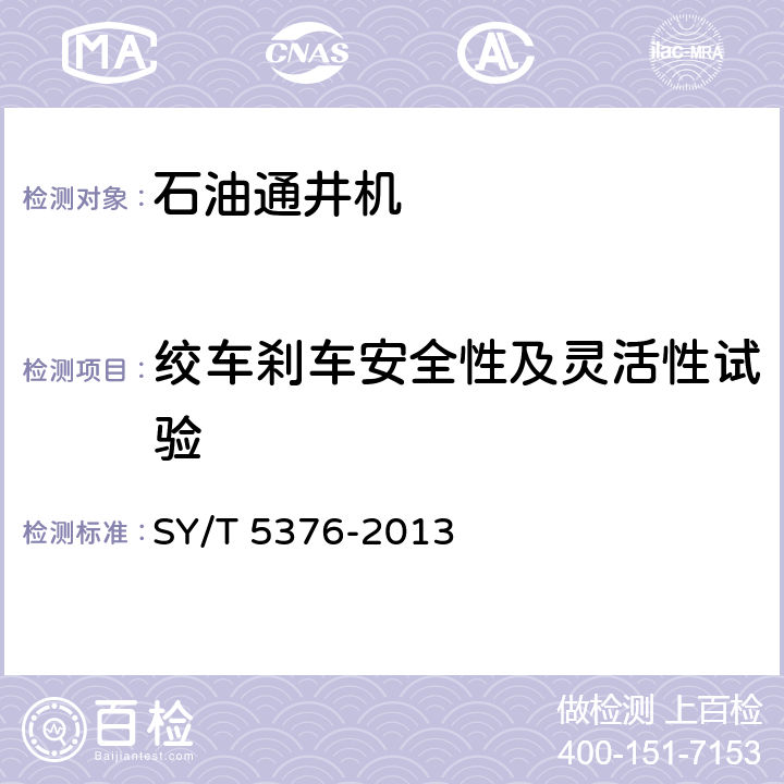 绞车刹车安全性及灵活性试验 石油通井机 SY/T 5376-2013 6.2.5