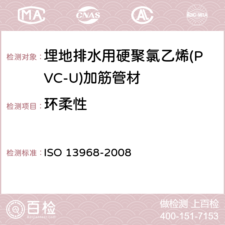 环柔性 热塑性塑料管环柔性的测定 ISO 13968-2008