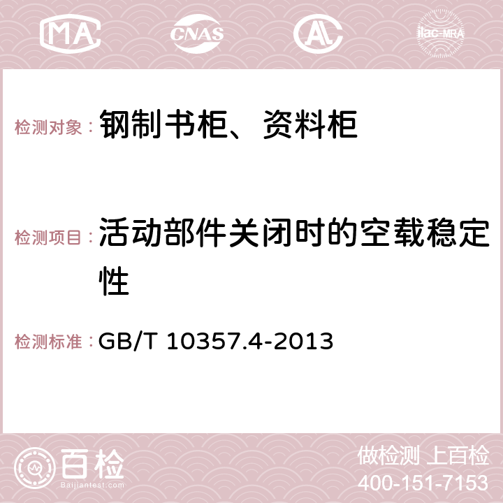 活动部件关闭时的空载稳定性 家具力学性能试验 柜类稳定性 GB/T 10357.4-2013 4.4.1