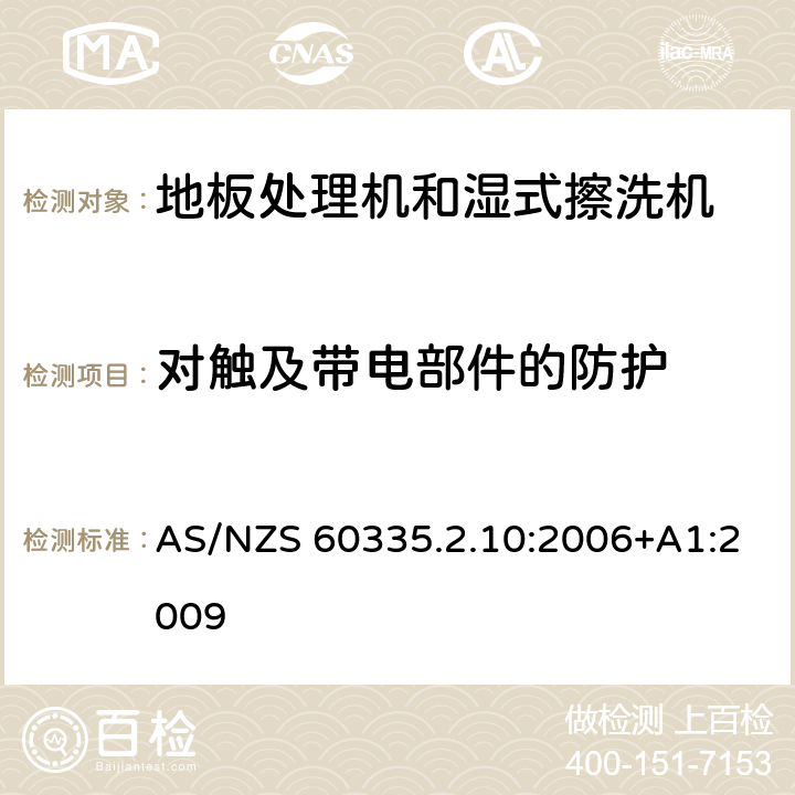 对触及带电部件的防护 家用和类似用途电器的安全:地板处理机和湿式擦洗机的特殊要求 AS/NZS 60335.2.10:2006+A1:2009 8