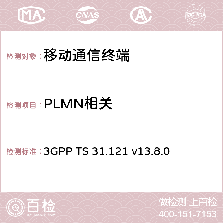 PLMN相关 UICC-终端接口；通用用户识别模块(USIM)应用规范 3GPP TS 31.121 v13.8.0 7