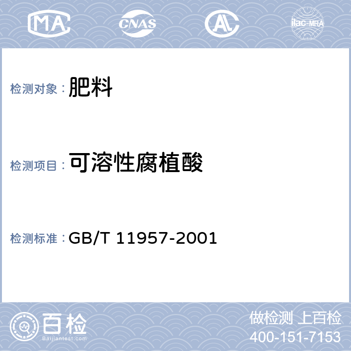 可溶性腐植酸 煤中腐植酸产率测定方法 GB/T 11957-2001