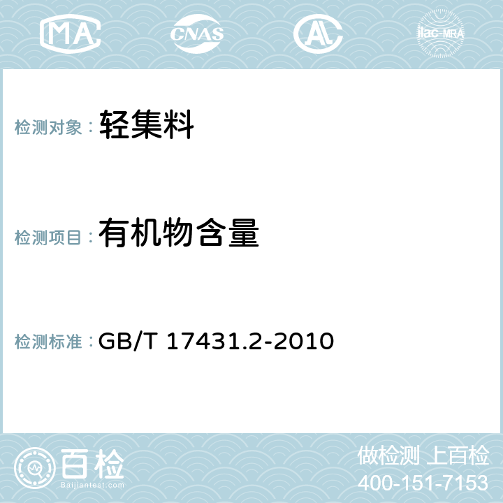 有机物含量 《轻集料及其试验方法 第2部分：轻集料试验方法》 GB/T 17431.2-2010 18