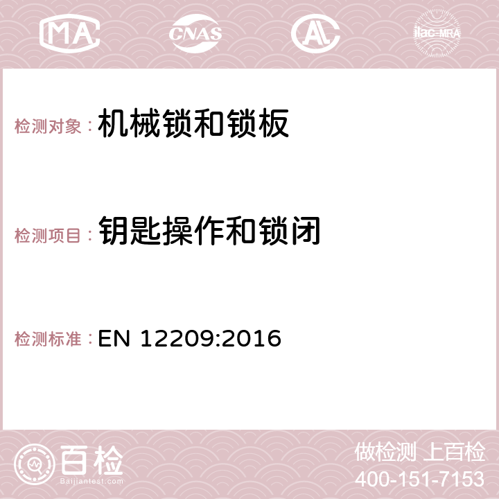 钥匙操作和锁闭 EN 12209:2016 建筑物五金-机械锁和锁板-要求和试验方法  5.11.1