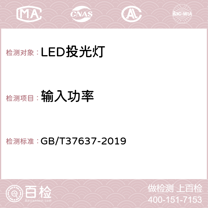 输入功率 LED投光灯具性能要求 GB/T37637-2019 8.2
