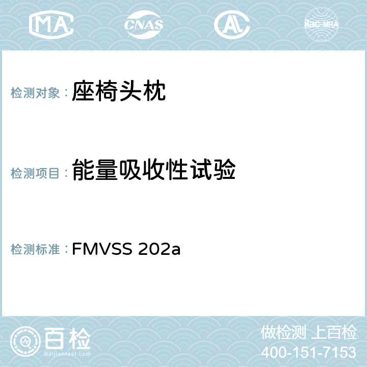 能量吸收性试验 头枕 FMVSS 202a S5.2.5