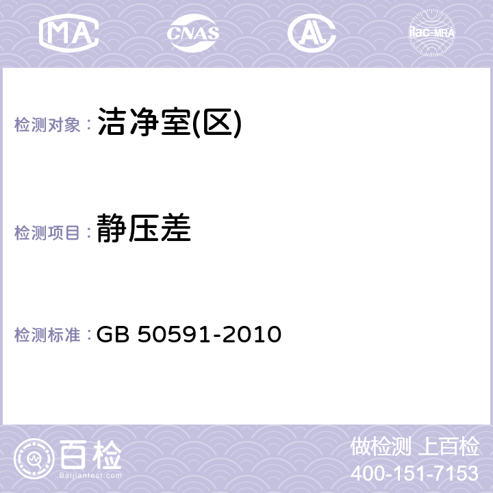 静压差 洁净室施工及验收规范 GB 50591-2010