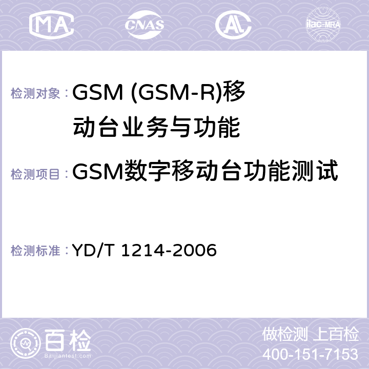 GSM数字移动台功能测试 900/1800MHz TDMA数字蜂窝移动通信网通用分组无线业务(GPRS)设备技术要求：移动台 YD/T 1214-2006 5.3