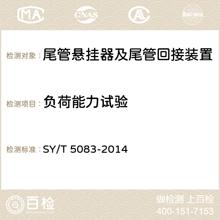 负荷能力试验 尾管悬挂器及尾管回接装置 SY/T 5083-2014 6.2.5