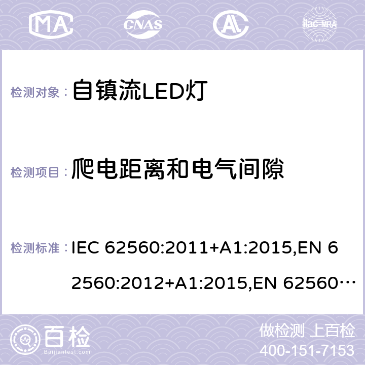 爬电距离和电气间隙 普通照明用50V以上自镇流LED灯安全要求 IEC 62560:2011+A1:2015,EN 62560:2012+A1:2015,EN 62560:2012/A11:2019 Clause14
