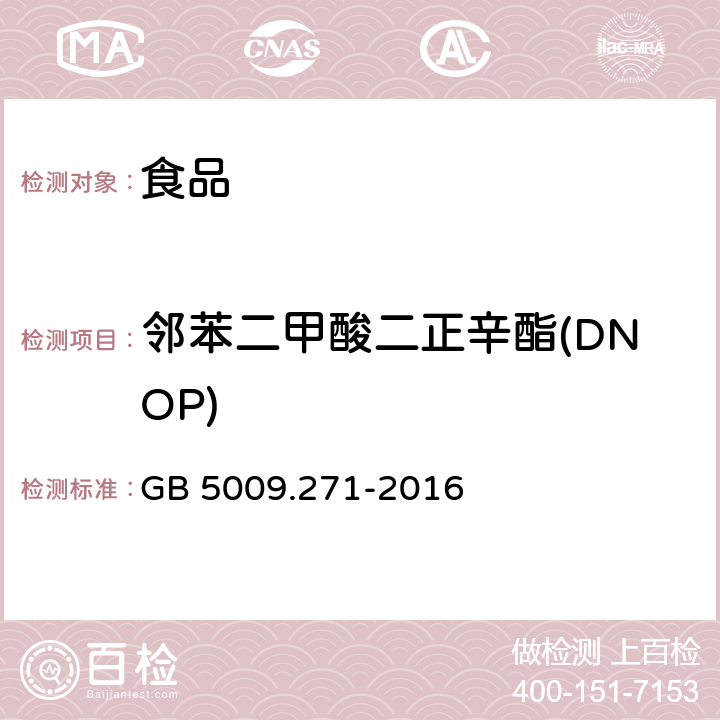 邻苯二甲酸二正辛酯(DNOP) 食品安全国家标准 食品中邻苯二甲酸酯的测定 GB 5009.271-2016