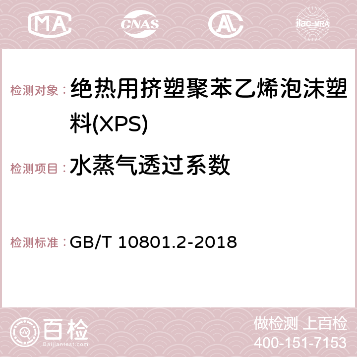 水蒸气透过系数 《绝热用挤塑聚苯乙烯泡沫塑料(XPS)》 GB/T 10801.2-2018 5.7