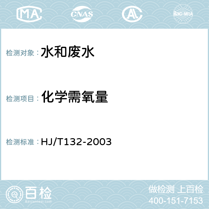 化学需氧量 高氯废水 化学需氧量的测定 碘化钾碱性高锰酸钾法 HJ/T132-2003